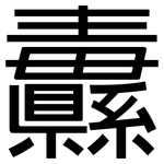 纛: 黑體
