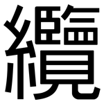 纜: 黑體