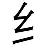 纟: 黑體