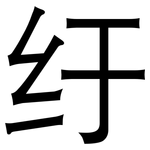 纡: 黑體