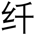 纤: 黑體 纤: 黑體