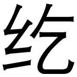 纥: 黑體