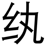 纨: 黑體