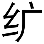 纩: 黑體