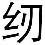 纫: 黑體