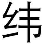 纬: 黑體 纬: 黑體