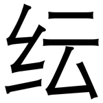 纭: 黑體