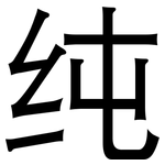 纯: 黑體
