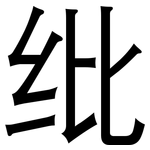 纰: 黑體