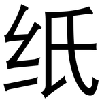 纸: 黑體
