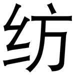 纺: 黑體