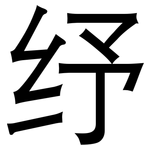 纾: 黑體