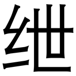 绁: 黑體