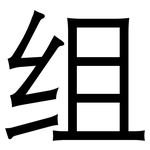 组: 黑體