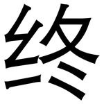 终: 黑體 终: 黑體