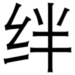 绊: 黑體