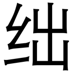 绌: 黑體