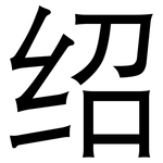 绍: 黑體 绍: 黑體