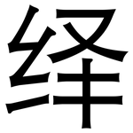 绎: 黑體