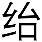 绐: 黑體