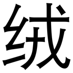绒: 黑體 绒: 黑體