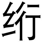 绗: 黑體