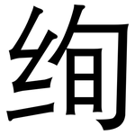 绚: 黑體