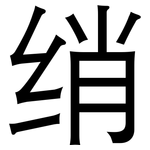 绡: 黑體