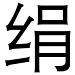 绢: 黑體