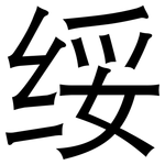 绥: 黑體