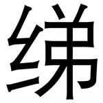 绨: 黑體