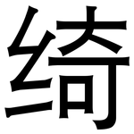 绮: 黑體