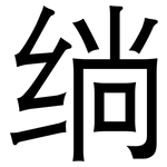 绱: 黑體