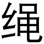 绳: 黑體 绳: 黑體