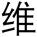 维: 黑體