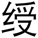 绶: 黑體