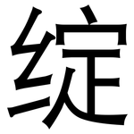 绽: 黑體