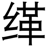 缂: 黑體