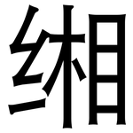 缃: 黑體