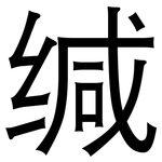 缄: 黑體
