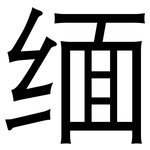 缅: 黑體 缅: 黑體