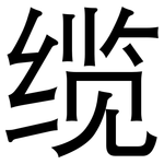 缆: 黑體