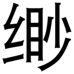缈: 黑體