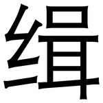 缉: 黑體 缉: 黑體