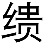 缋: 黑體