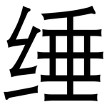 缍: 黑體