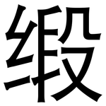 缎: 黑體