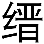 缙: 黑體