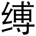 缚: 黑體