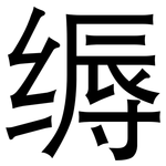 缛: 黑體